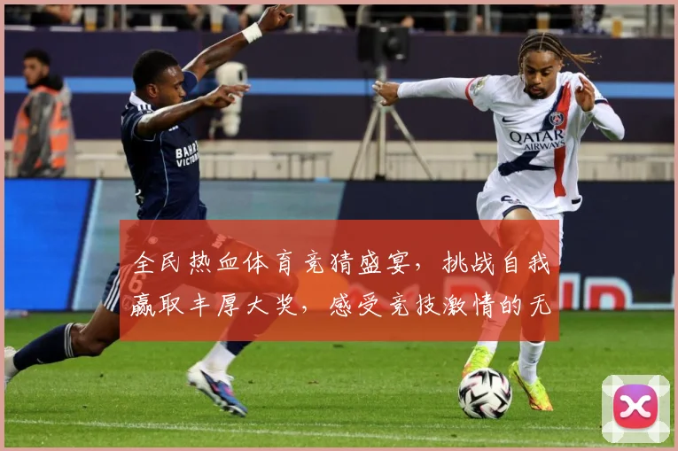 全民热血体育竞猜盛宴，挑战自我赢取丰厚大奖，感受竞技激情的无限魅力