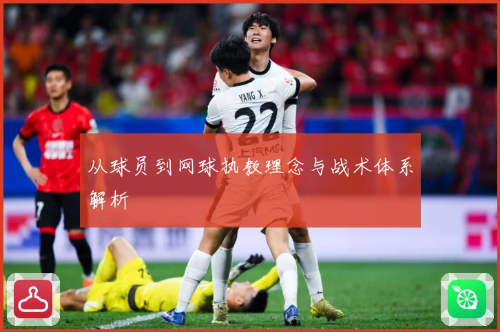 从球员到网球执教理念与战术体系解析