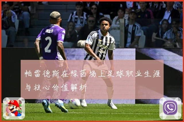 帕雷德斯在绿茵场上足球职业生涯与核心价值解析