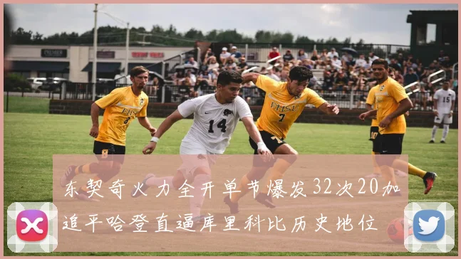 东契奇火力全开单节爆发32次20加追平哈登直逼库里科比历史地位