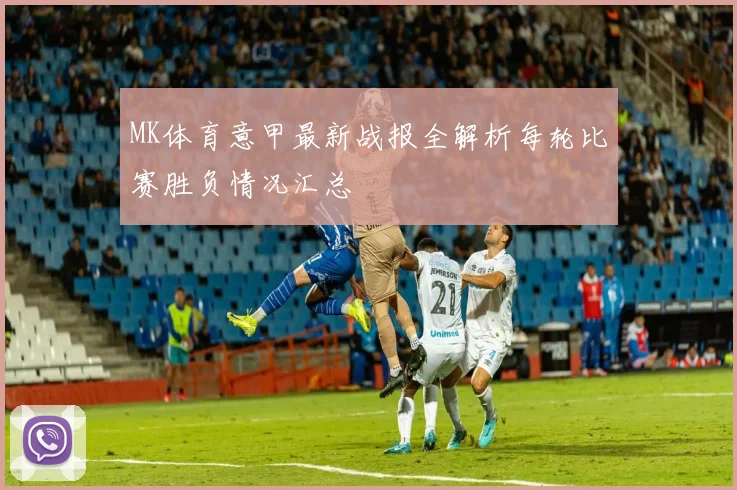 MK体育意甲最新战报全解析每轮比赛胜负情况汇总