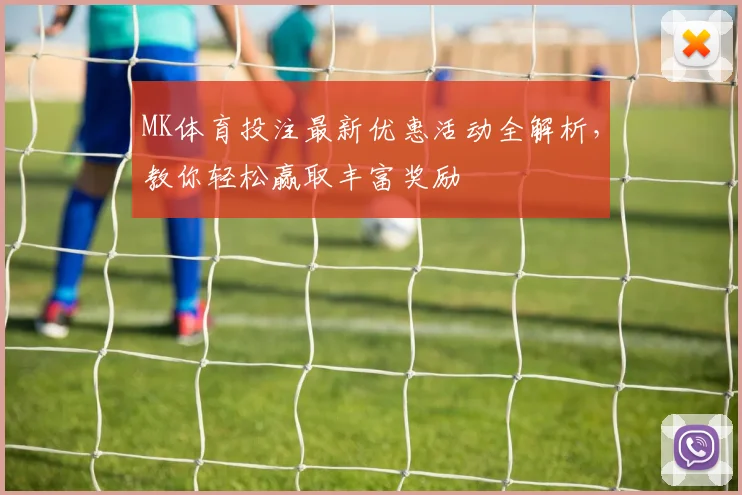 MK体育投注最新优惠活动全解析，教你轻松赢取丰富奖励