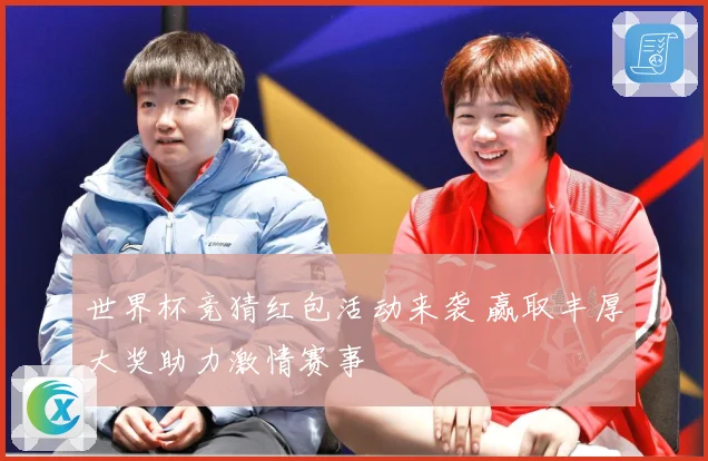 世界杯竞猜红包活动来袭 赢取丰厚大奖助力激情赛事
