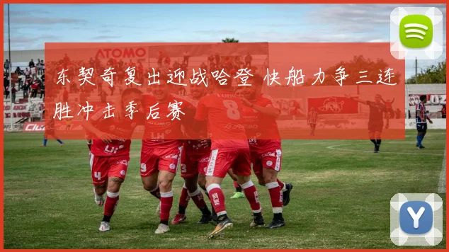 东契奇复出迎战哈登 快船力争三连胜冲击季后赛