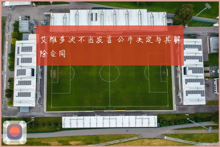 艾维多次不当发言 公牛决定与其解除合同