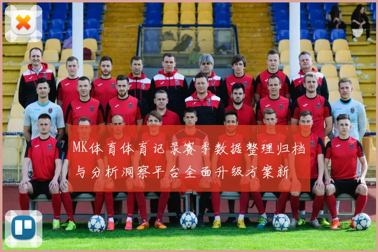 MK体育体育记录赛季数据整理归档与分析洞察平台全面升级方案新