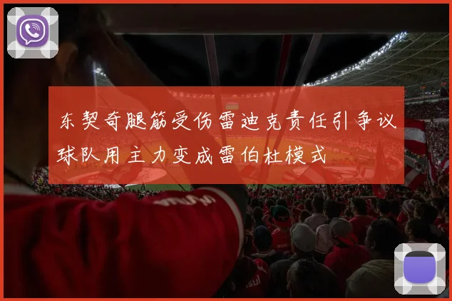 东契奇腿筋受伤雷迪克责任引争议球队用主力变成雷伯杜模式