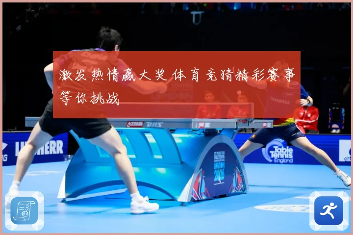 激发热情赢大奖 体育竞猜精彩赛事等你挑战