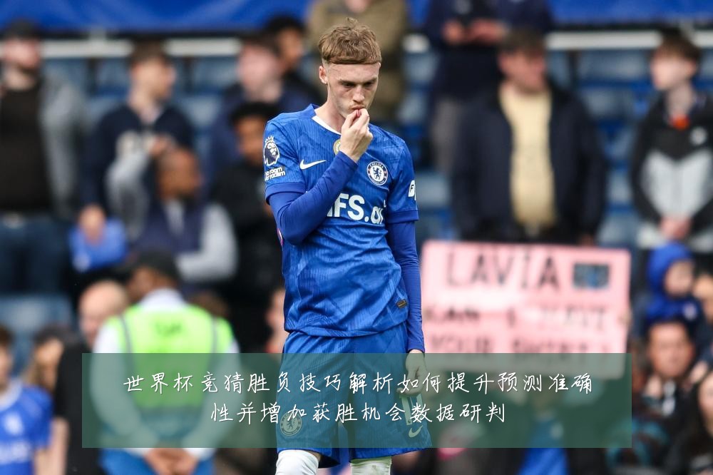 世界杯竞猜胜负技巧解析如何提升预测准确性并增加获胜机会数据研判
