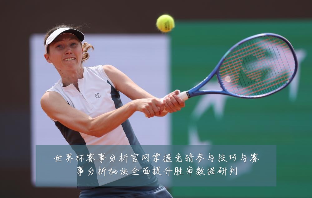 世界杯赛事分析官网掌握竞猜参与技巧与赛事分析秘诀全面提升胜率数据研判