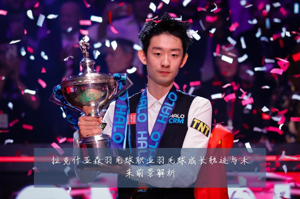 拉克什亚森羽毛球职业羽毛球成长轨迹与未来前景解析