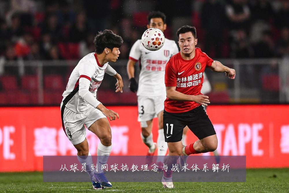 从球员到网球执教理念与战术体系解析