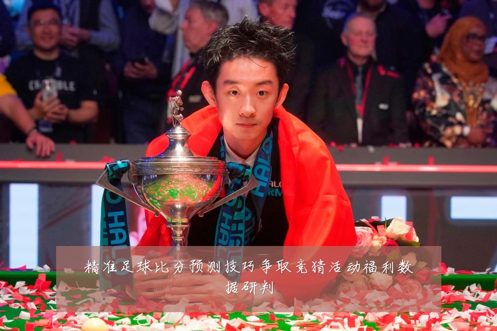 精准足球比分预测技巧争取竞猜活动福利数据研判