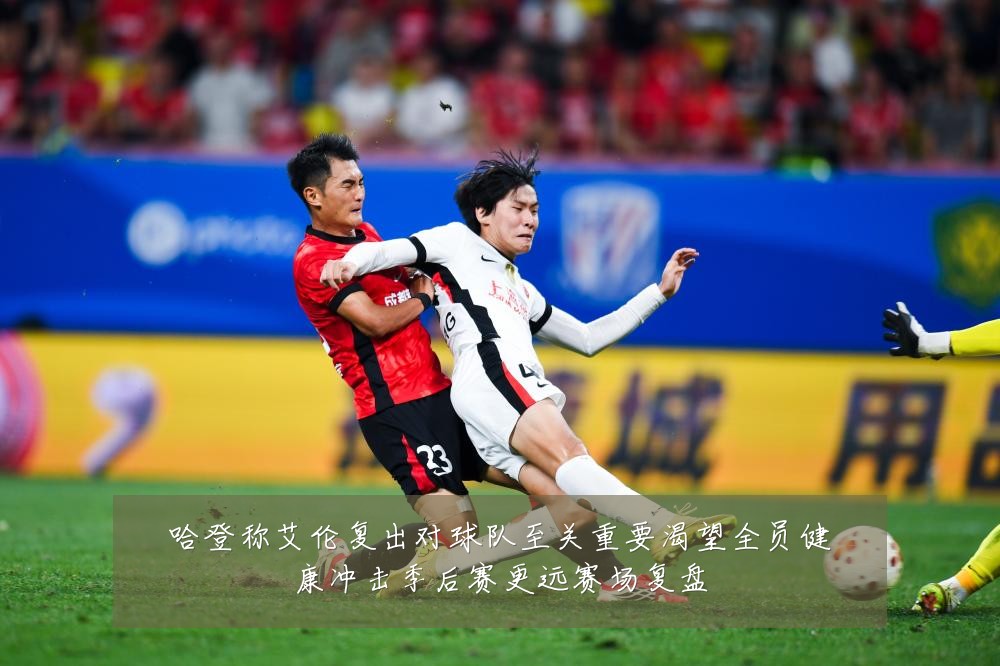 哈登称艾伦复出对球队至关重要渴望全员健康冲击季后赛更远赛场复盘