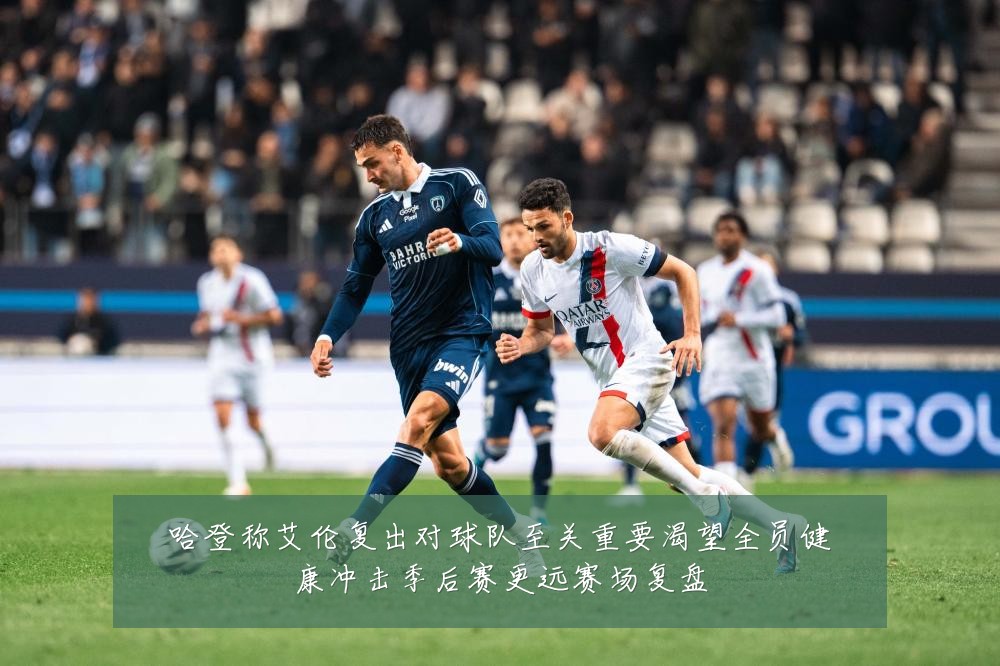 哈登称艾伦复出对球队至关重要渴望全员健康冲击季后赛更远赛场复盘