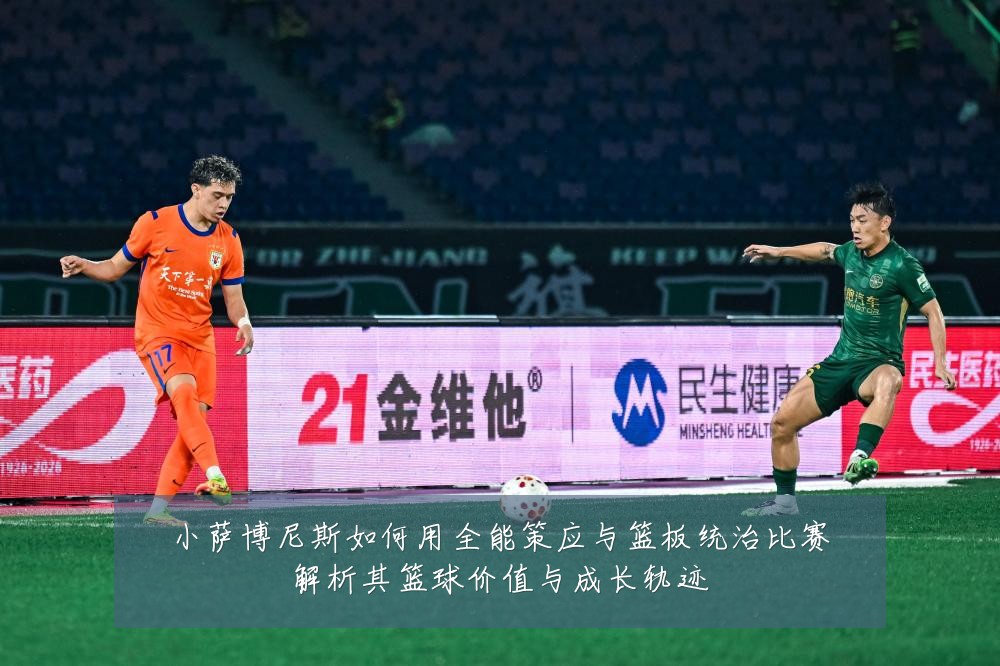 小萨博尼斯如何用全能策应与篮板统治比赛解析其篮球价值与成长轨迹