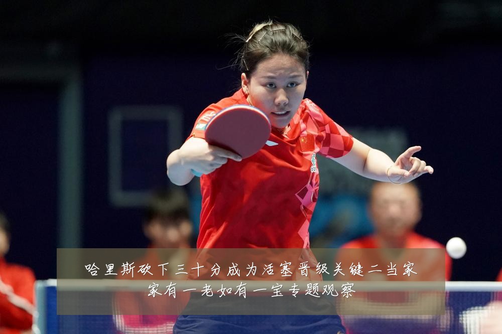 哈里斯砍下三十分成为活塞晋级关键二当家家有一老如有一宝专题观察