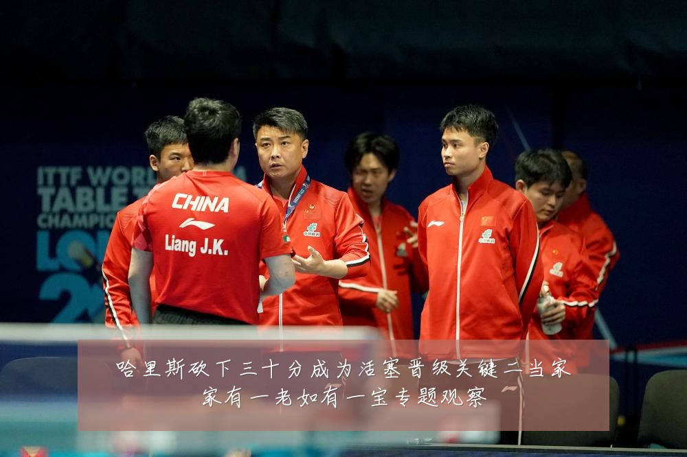 哈里斯砍下三十分成为活塞晋级关键二当家家有一老如有一宝专题观察